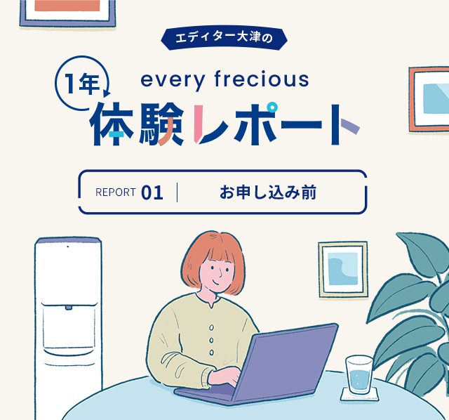 1年体験レポート｜「8年目にしてエブリィフレシャス契約を決断