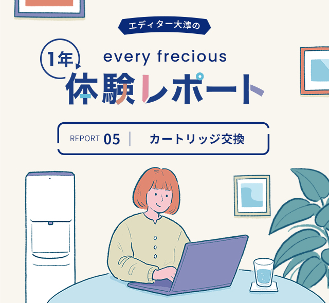 1年体験レポート｜「カートリッジ交換で、気分もリフレッシュ」｜浄水