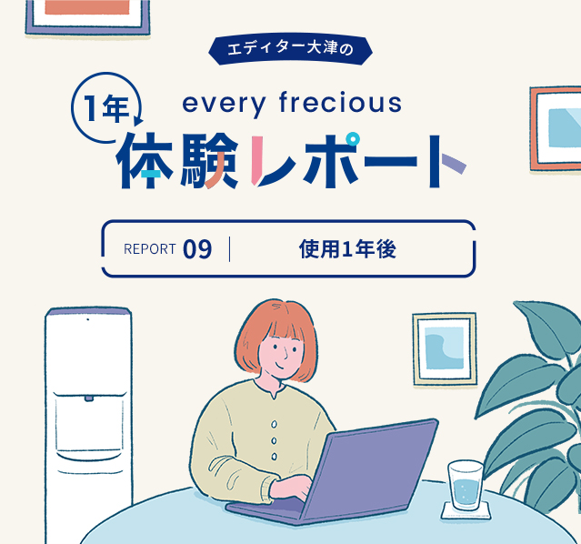 1年体験レポート｜「エブリィフレシャスのない生活なんて」｜浄水型