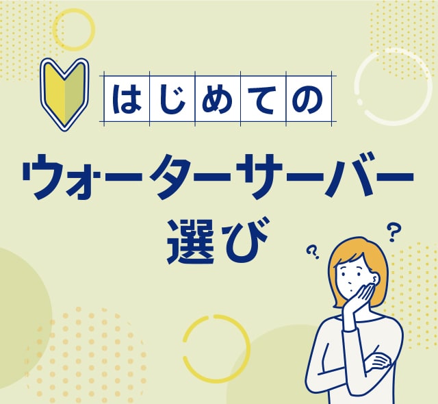 はじめてのウォーターサーバー選び｜浄水型ウォーターサーバー