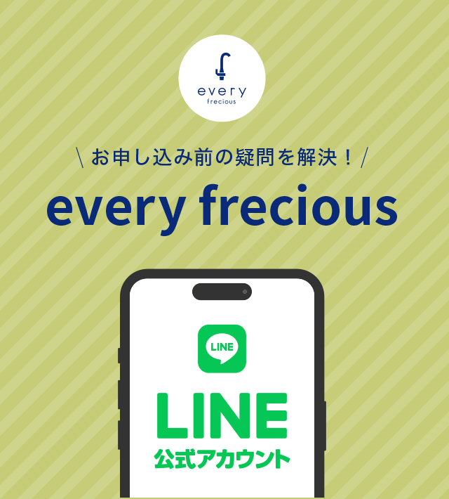 お申し込み前の疑問を解決！ every frecious公式LINE｜浄水型 