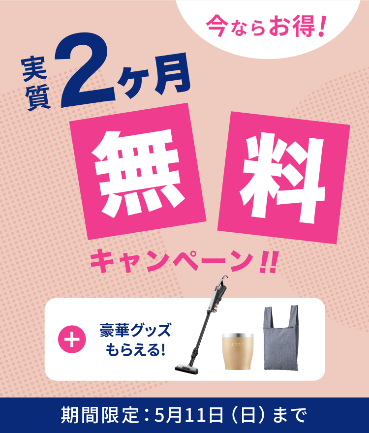 実質2ヶ月無料キャンペーン|浄水型ウォーターサーバーならevery 実質2ヶ月無料キャンペーン|浄水型ウォーターサーバーならevery