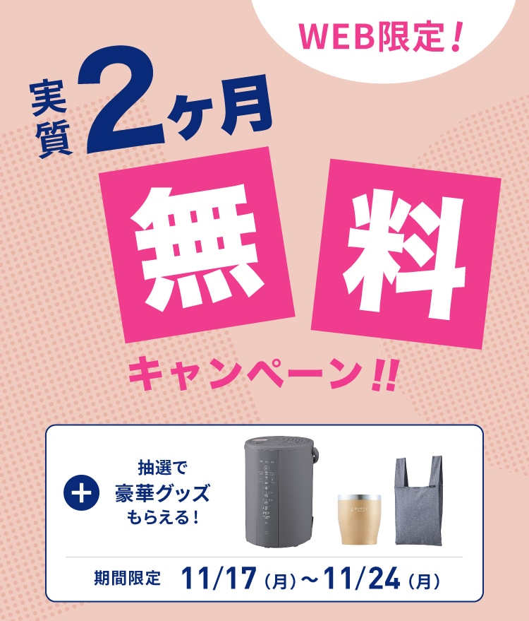 実質2ヶ月無料キャンペーン｜浄水型ウォーターサーバーならevery
