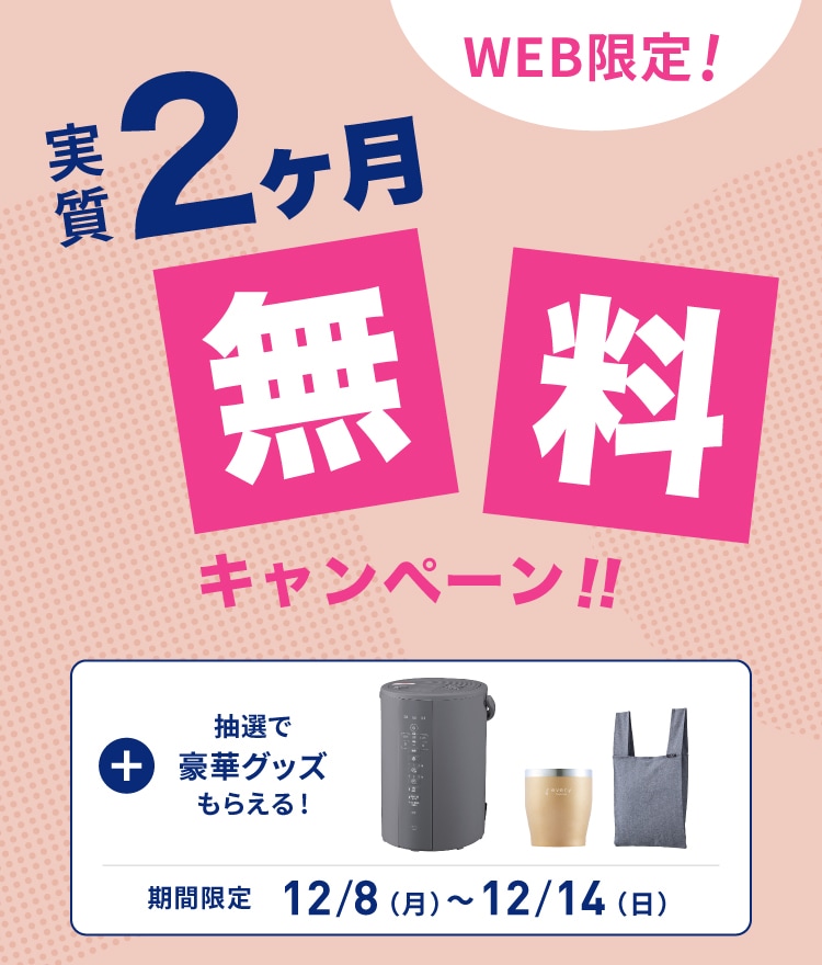 実質2ヶ月無料キャンペーン｜浄水型ウォーターサーバーならevery