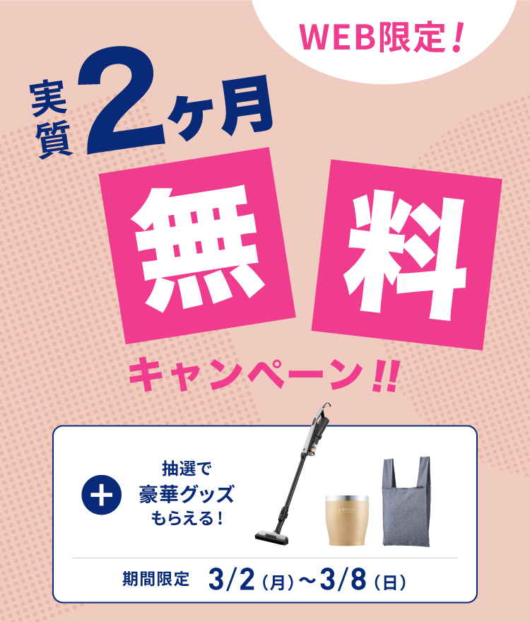 実質2ヶ月無料キャンペーン｜浄水型ウォーターサーバーならevery