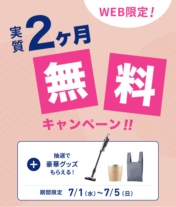 実質2ヶ月無料キャンペーン｜浄水型ウォーターサーバーならevery