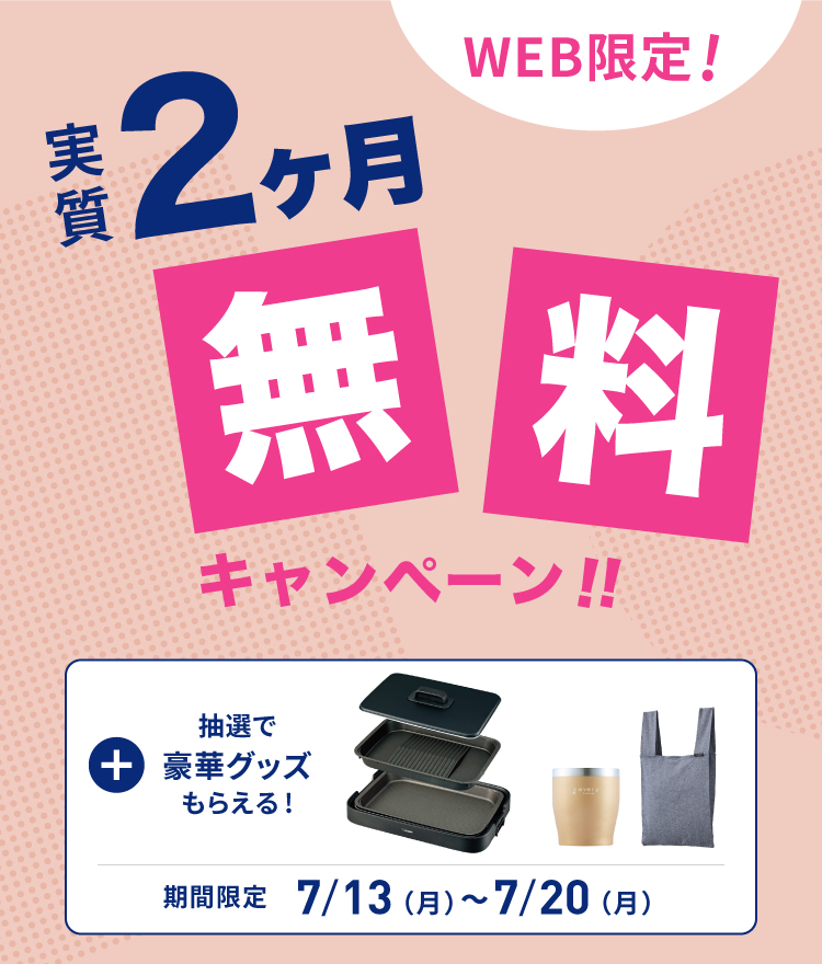 実質2ヶ月無料キャンペーン｜浄水型ウォーターサーバーならevery