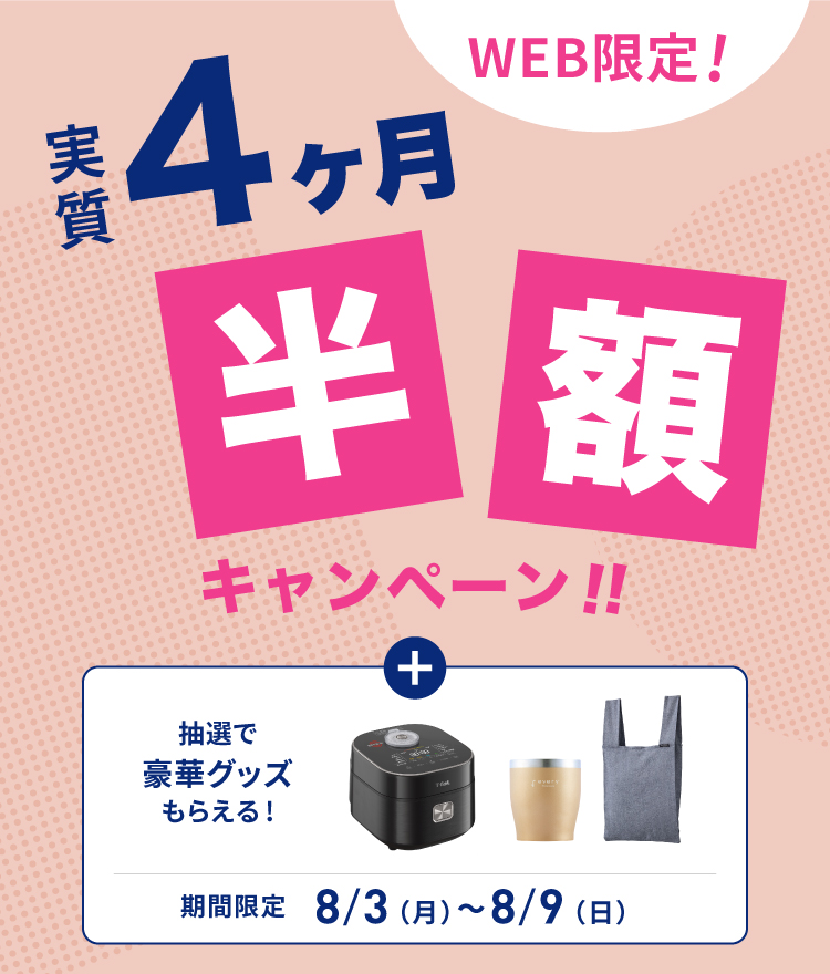 実質4ヶ月半額キャンペーン｜浄水型ウォーターサーバーならevery