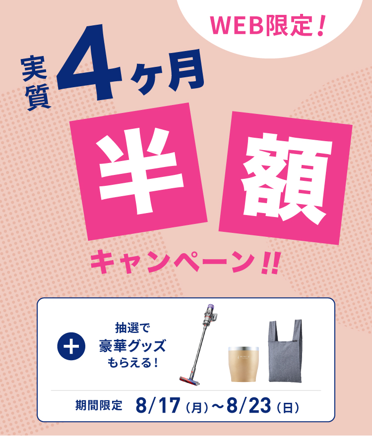 実質4ヶ月半額キャンペーン｜浄水型ウォーターサーバーならevery