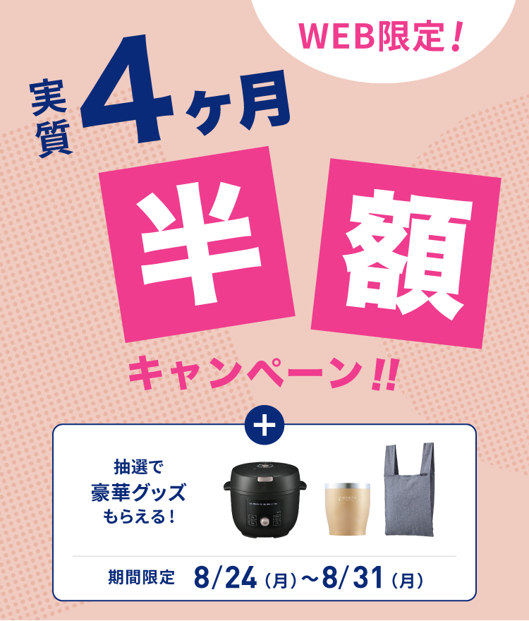 実質4ヶ月半額キャンペーン｜浄水型ウォーターサーバーならevery