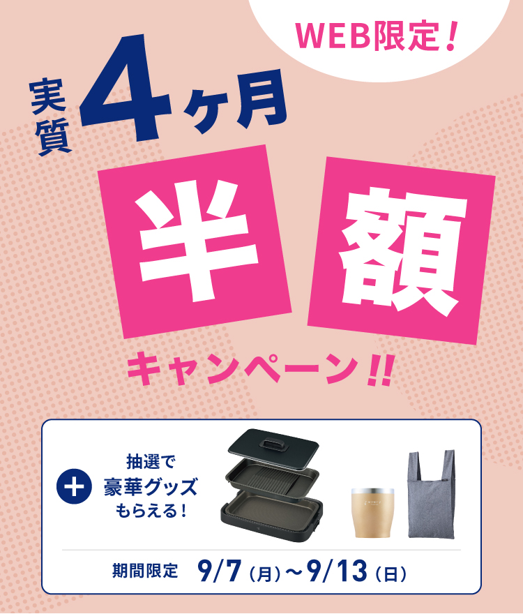 実質4ヶ月半額キャンペーン｜浄水型ウォーターサーバーならevery