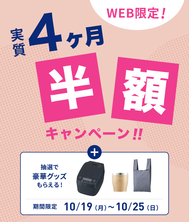 実質4ヶ月半額キャンペーン｜浄水型ウォーターサーバーならevery