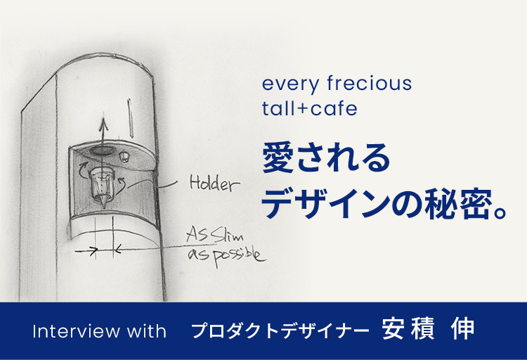 デザイナー安積伸インタビュー【後編】| tall+cafe | every デザイナー安積伸インタビュー【後編】| tall+cafe | every