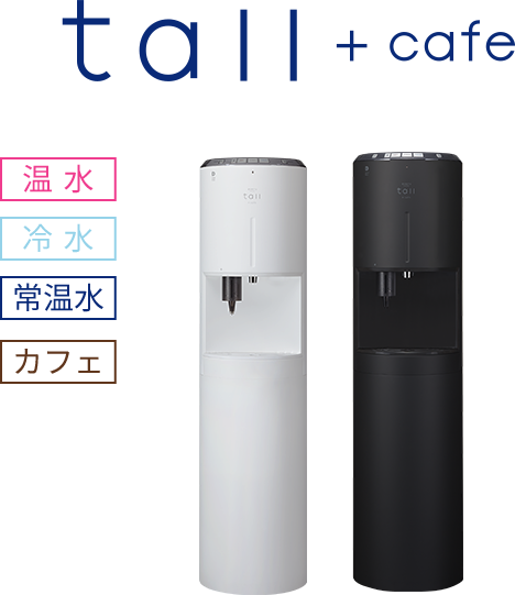 メーカー純正品[充電不要 1年保証] ウォーターサーバー tall - 通販