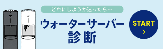 ウォーターサーバー診断