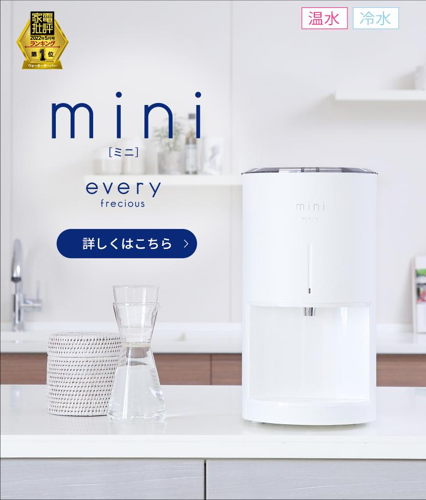 エブリデイプレシャス mini 浄水器 - 食器