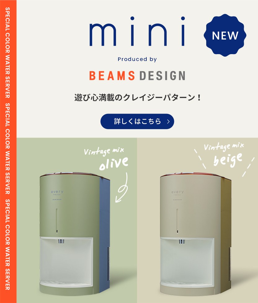 浄水】ウォーターサーバーならエブリィフレシャス｜水道水を
