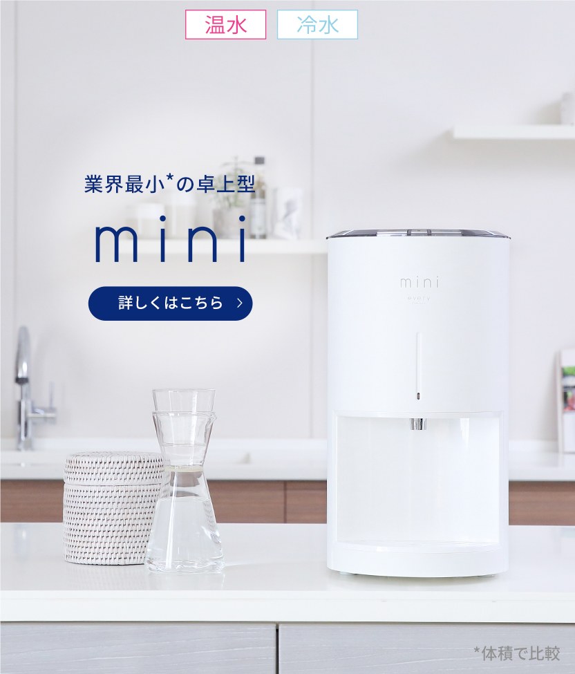 ウォーターサーバー エブリフレシャスmini浄水型-