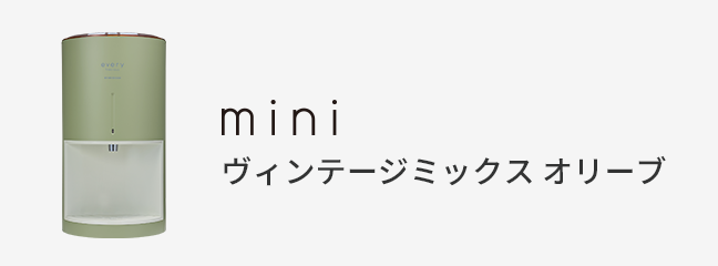 mini ヴィンテージミックス オリーブ