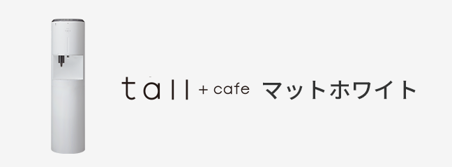 tall+cafe マットホワイト
